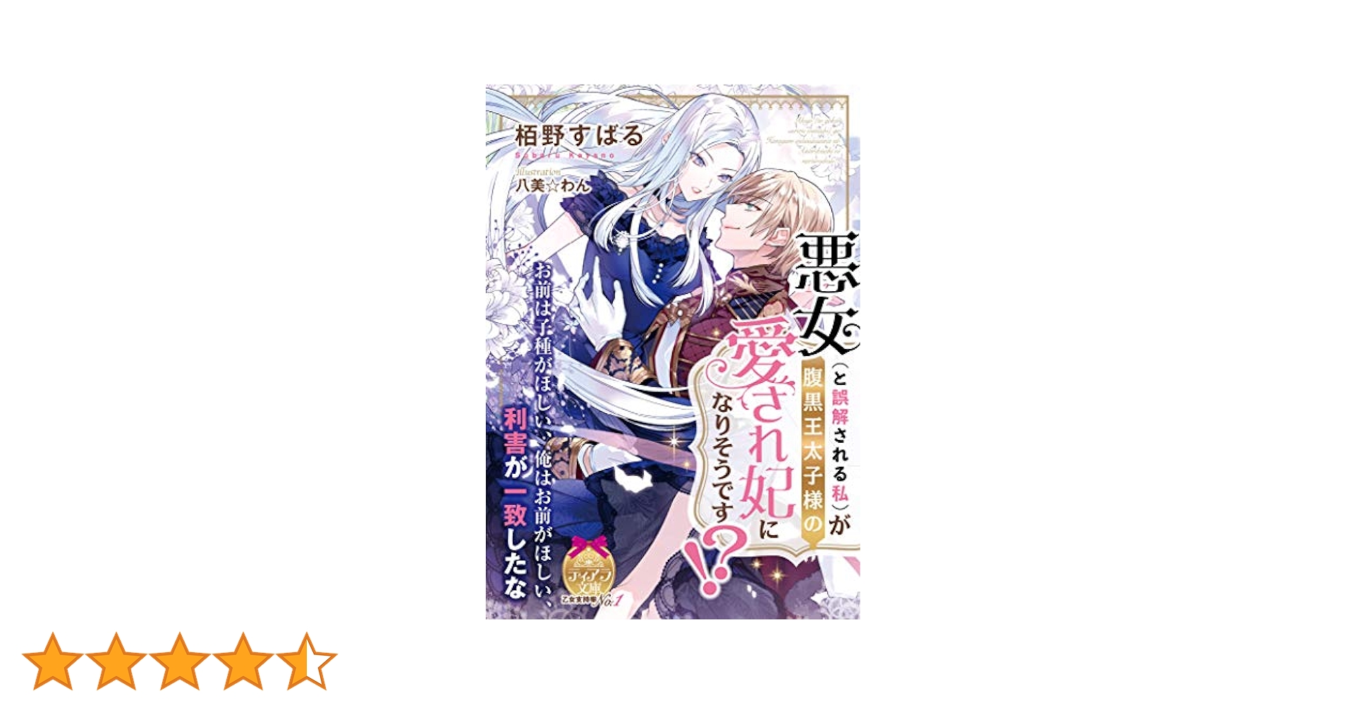悪女(と誤解される私)が腹黒王太子様の愛され妃になりそうです!? Amazon.co.jp: 悪女（と誤解される私）が腹黒王太子様の愛され妃